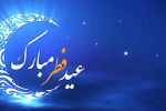 عید فطر و جشن طاعت بر ره یافتگان ضیافت الهی مبارک
