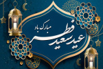 پیام تبریک دکتر میرزایی و حجت الاسلام و المسلمین شیخ  به مناسبت فرا رسیدن عید سعید فطر