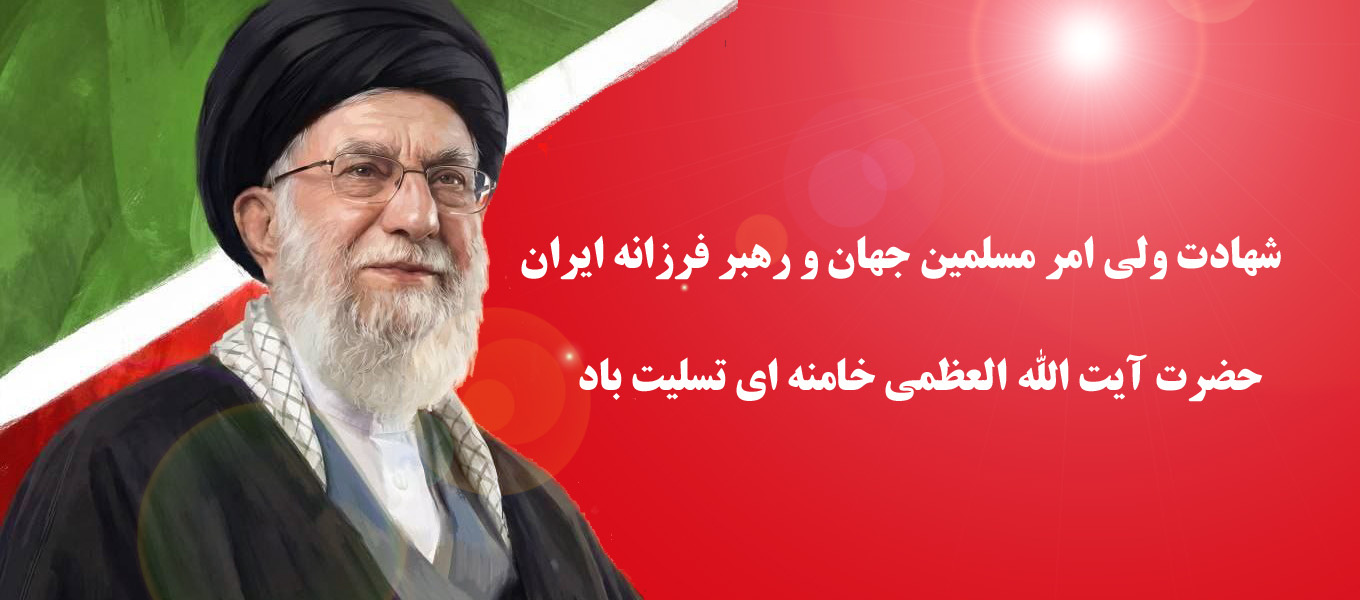 شهادت قائد امت حضرت آیت الله خامنه ای تسلیت باد